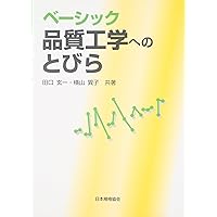 はじめての品質工学: 初歩的な疑問を解決しよう (やさしいシリーズ 16